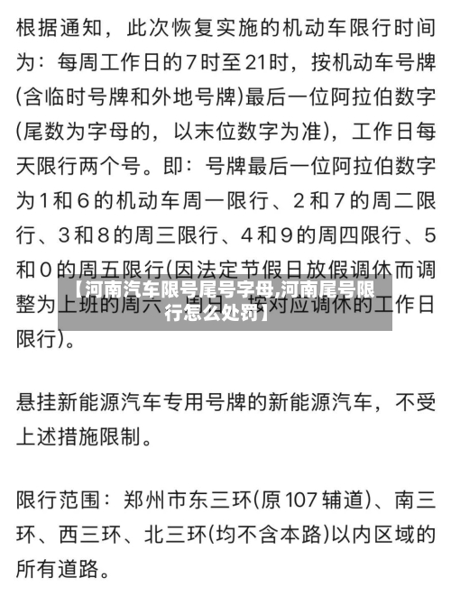 【河南汽车限号尾号字母,河南尾号限行怎么处罚】
