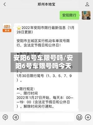 安阳6号车限号吗/安阳6号车限号吗今天