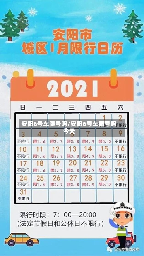 安阳6号车限号吗/安阳6号车限号吗今天-第2张图片