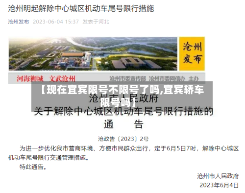 【现在宜宾限号不限号了吗,宜宾轿车限号吗】