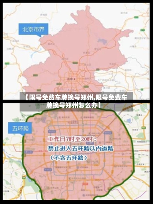 【限号免费车牌换号郑州,限号免费车牌换号郑州怎么办】-第2张图片