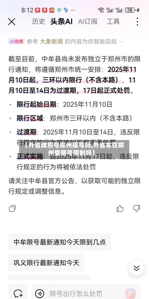 【外省牌照号郑州限号吗,外省车在郑州受限号限制吗】-第2张图片