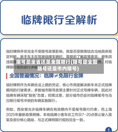 限号是全省还是全国限行(限号是全国限号还是市内限号)-第2张图片