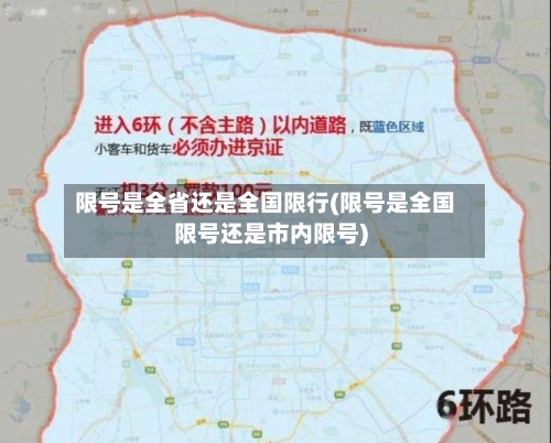 限号是全省还是全国限行(限号是全国限号还是市内限号)