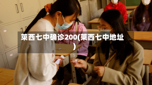 莱西七中确诊200(莱西七中地址)