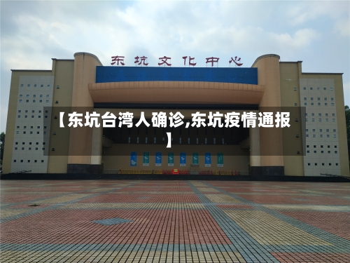 【东坑台湾人确诊,东坑疫情通报】
