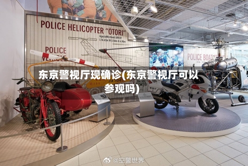 东京警视厅现确诊(东京警视厅可以参观吗)