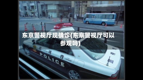 东京警视厅现确诊(东京警视厅可以参观吗)-第2张图片
