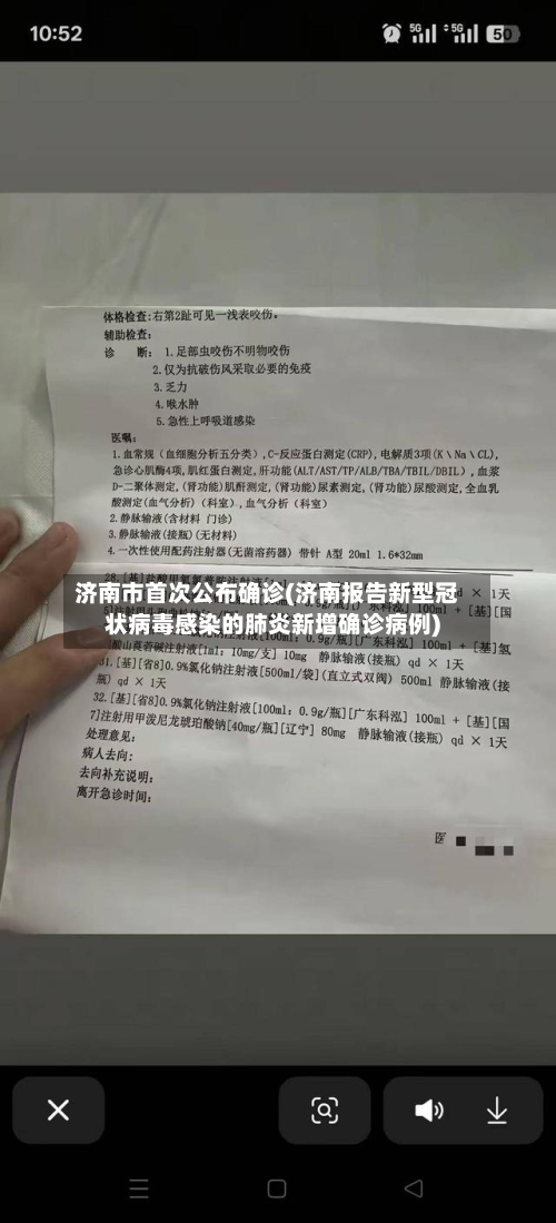 济南市首次公布确诊(济南报告新型冠状病毒感染的肺炎新增确诊病例)-第2张图片