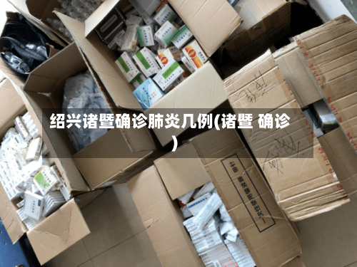 绍兴诸暨确诊肺炎几例(诸暨 确诊)-第2张图片