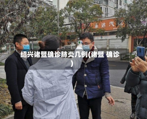 绍兴诸暨确诊肺炎几例(诸暨 确诊)
