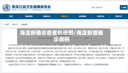 海淀新确诊患者轨迹图/海淀新增确诊病例-第2张图片