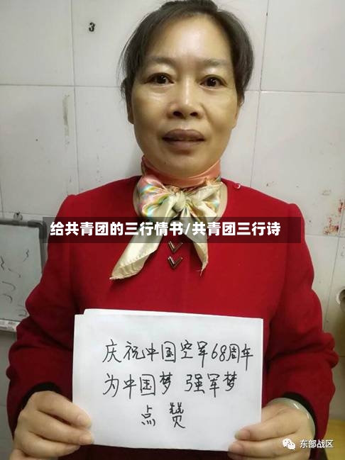 给共青团的三行情书/共青团三行诗