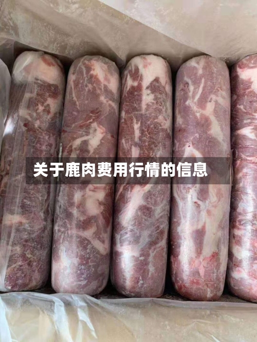 关于鹿肉费用行情的信息