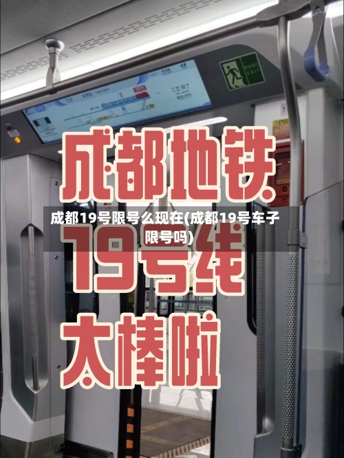 成都19号限号么现在(成都19号车子限号吗)
