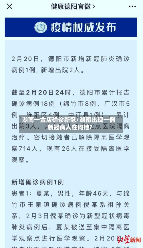湖南一金店确诊新冠/湖南出现一例新冠病人在何地?-第2张图片