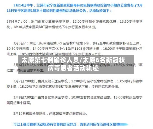 太原第七例确诊人员/太原6名新冠状病毒患者活动轨迹-第3张图片
