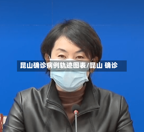 昆山确诊病例轨迹图表/昆山 确诊