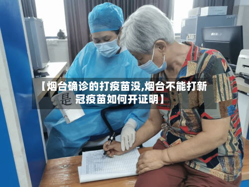 【烟台确诊的打疫苗没,烟台不能打新冠疫苗如何开证明】
