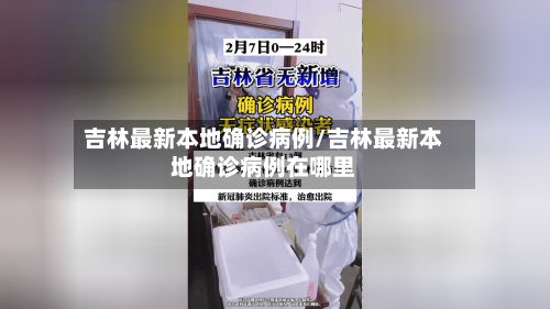 吉林最新本地确诊病例/吉林最新本地确诊病例在哪里