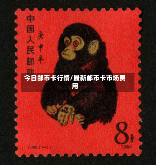 今日邮币卡行情/最新邮币卡市场费用-第3张图片