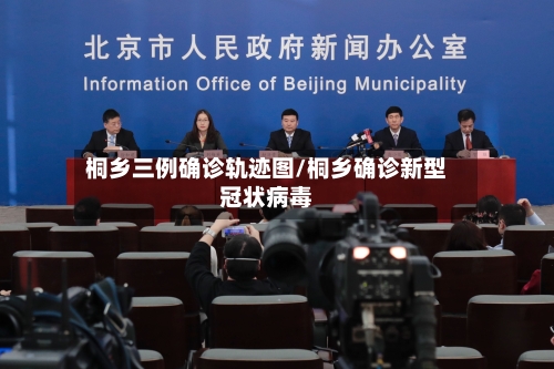桐乡三例确诊轨迹图/桐乡确诊新型冠状病毒