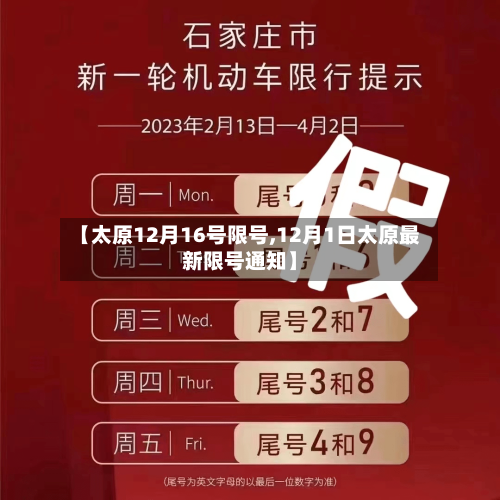 【太原12月16号限号,12月1日太原最新限号通知】-第2张图片