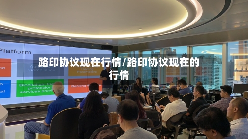路印协议现在行情/路印协议现在的行情