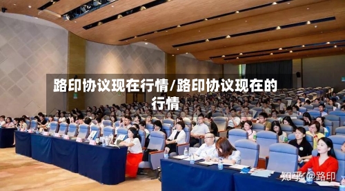 路印协议现在行情/路印协议现在的行情-第3张图片