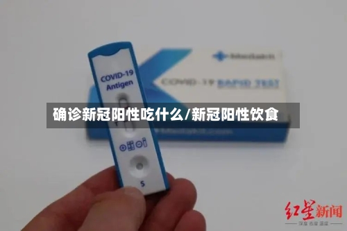确诊新冠阳性吃什么/新冠阳性饮食-第2张图片