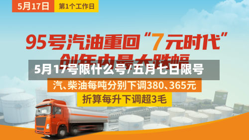 5月17号限什么号/五月七日限号