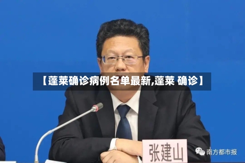 【蓬莱确诊病例名单最新,蓬莱 确诊】