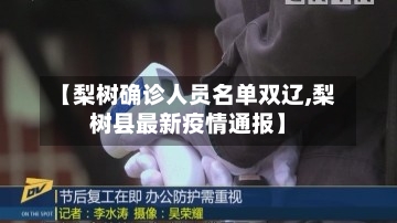 【梨树确诊人员名单双辽,梨树县最新疫情通报】