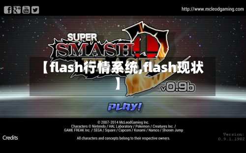 【flash行情系统,flash现状】-第3张图片