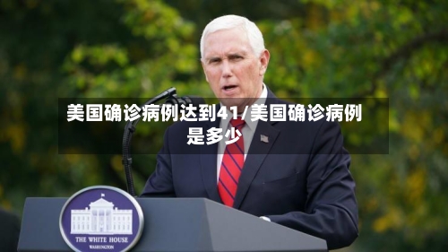 美国确诊病例达到41/美国确诊病例是多少-第2张图片