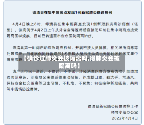 【确诊过肺炎会被隔离吗,得肺炎会被隔离吗】