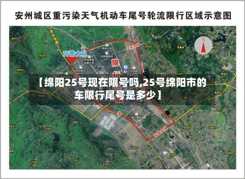 【绵阳25号现在限号吗,25号绵阳市的车限行尾号是多少】-第2张图片