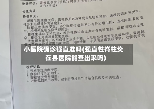 小医院确诊强直准吗(强直性脊柱炎在县医院能查出来吗)