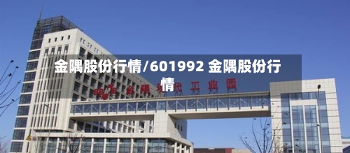 金隅股份行情/601992 金隅股份行情