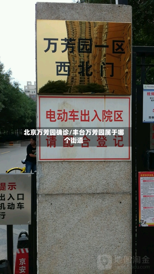 北京万芳园确诊/丰台万芳园属于哪个街道-第2张图片