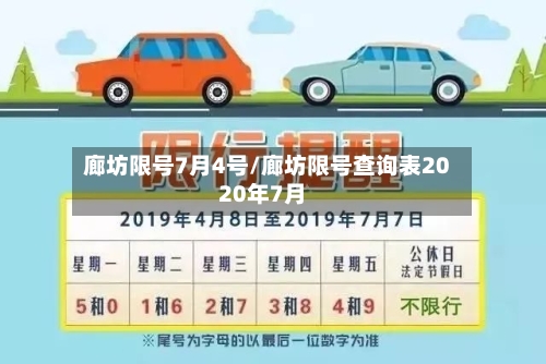 廊坊限号7月4号/廊坊限号查询表2020年7月-第3张图片