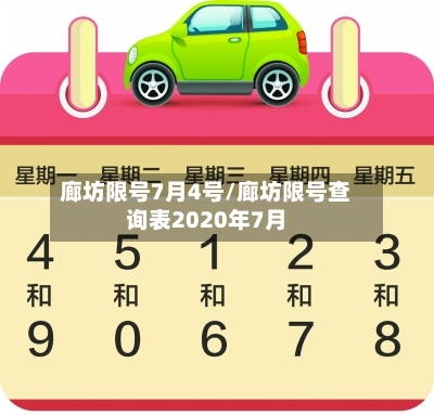 廊坊限号7月4号/廊坊限号查询表2020年7月-第2张图片