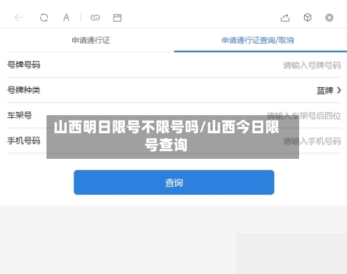 山西明日限号不限号吗/山西今日限号查询