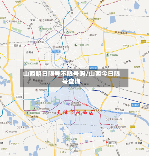 山西明日限号不限号吗/山西今日限号查询-第2张图片