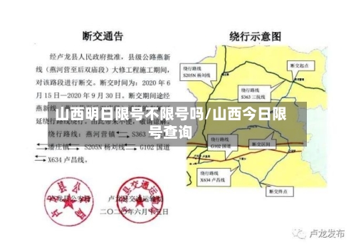 山西明日限号不限号吗/山西今日限号查询-第3张图片