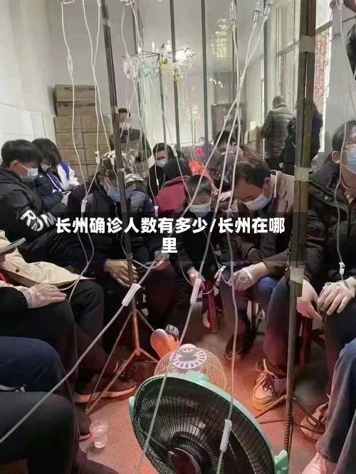 长州确诊人数有多少/长州在哪里-第2张图片