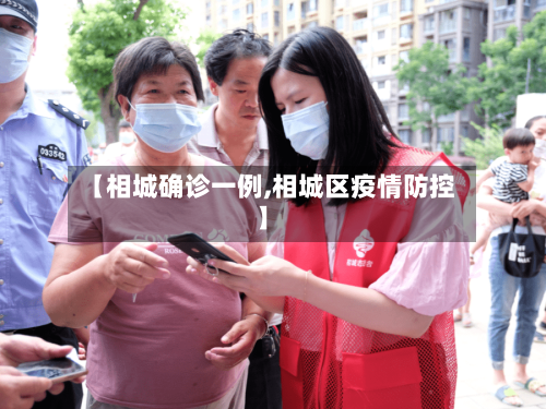 【相城确诊一例,相城区疫情防控】