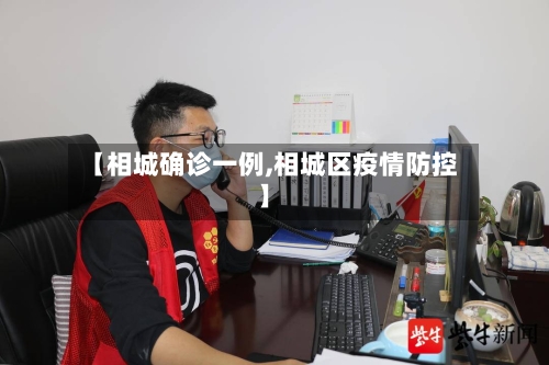 【相城确诊一例,相城区疫情防控】-第2张图片