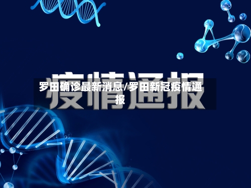 罗田确诊最新消息/罗田新冠疫情通报