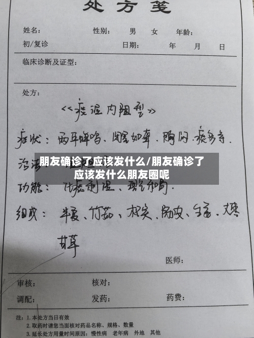 朋友确诊了应该发什么/朋友确诊了应该发什么朋友圈呢